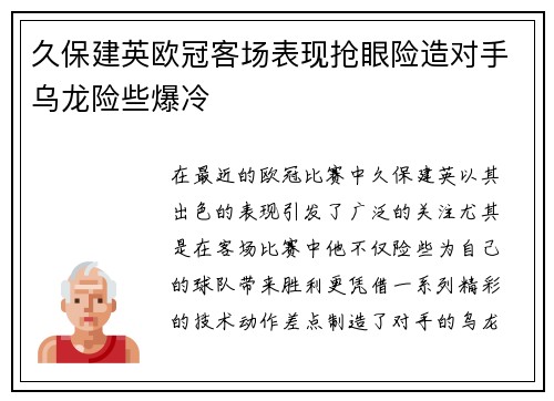 久保建英欧冠客场表现抢眼险造对手乌龙险些爆冷
