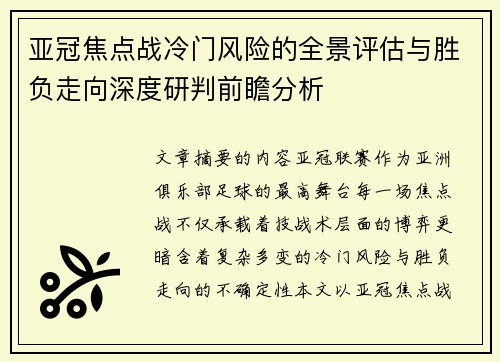 亚冠焦点战冷门风险的全景评估与胜负走向深度研判前瞻分析