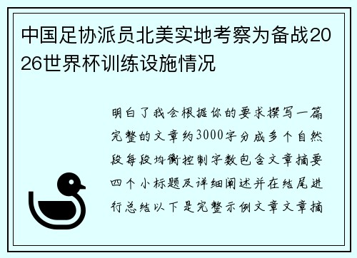 中国足协派员北美实地考察为备战2026世界杯训练设施情况