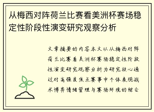 从梅西对阵荷兰比赛看美洲杯赛场稳定性阶段性演变研究观察分析