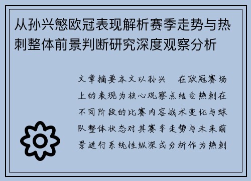 从孙兴慜欧冠表现解析赛季走势与热刺整体前景判断研究深度观察分析