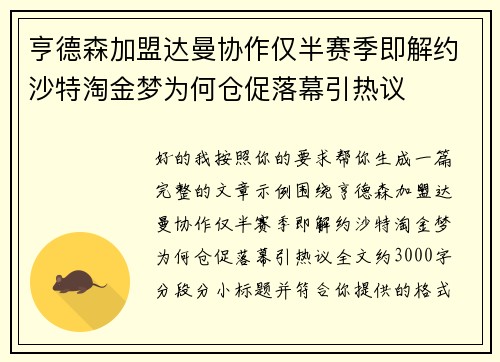 亨德森加盟达曼协作仅半赛季即解约沙特淘金梦为何仓促落幕引热议