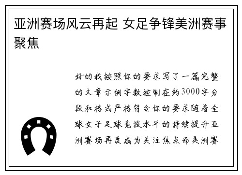 亚洲赛场风云再起 女足争锋美洲赛事聚焦