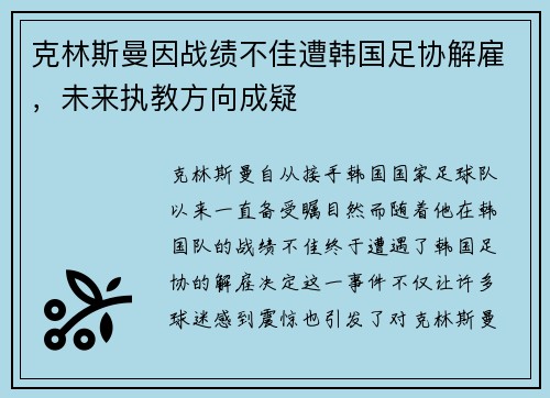 克林斯曼因战绩不佳遭韩国足协解雇，未来执教方向成疑