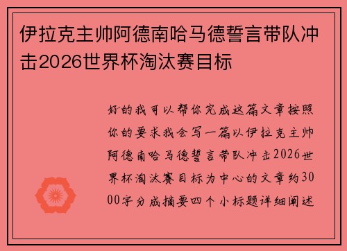 伊拉克主帅阿德南哈马德誓言带队冲击2026世界杯淘汰赛目标