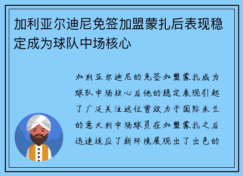 加利亚尔迪尼免签加盟蒙扎后表现稳定成为球队中场核心