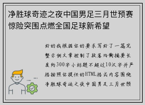 净胜球奇迹之夜中国男足三月世预赛惊险突围点燃全国足球新希望