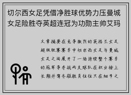 切尔西女足凭借净胜球优势力压曼城女足险胜夺英超连冠为功勋主帅艾玛·海耶斯献礼