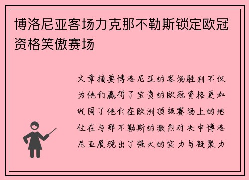博洛尼亚客场力克那不勒斯锁定欧冠资格笑傲赛场