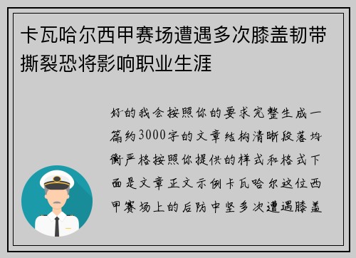 卡瓦哈尔西甲赛场遭遇多次膝盖韧带撕裂恐将影响职业生涯