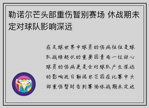 勒诺尔芒头部重伤暂别赛场 休战期未定对球队影响深远