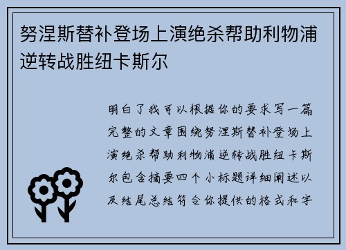 努涅斯替补登场上演绝杀帮助利物浦逆转战胜纽卡斯尔