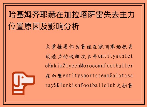 哈基姆齐耶赫在加拉塔萨雷失去主力位置原因及影响分析