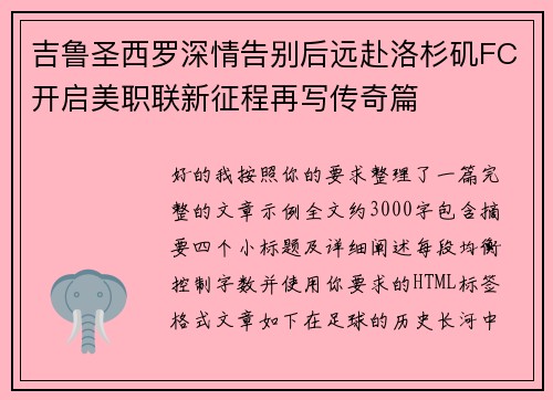 吉鲁圣西罗深情告别后远赴洛杉矶FC开启美职联新征程再写传奇篇