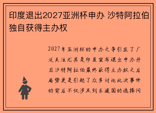 印度退出2027亚洲杯申办 沙特阿拉伯独自获得主办权