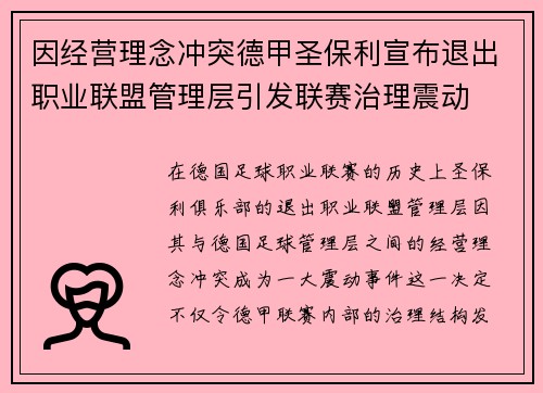 因经营理念冲突德甲圣保利宣布退出职业联盟管理层引发联赛治理震动