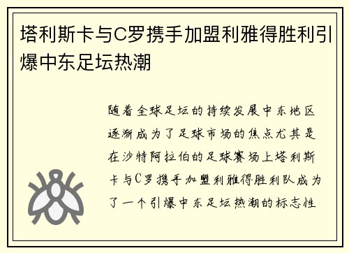 塔利斯卡与C罗携手加盟利雅得胜利引爆中东足坛热潮
