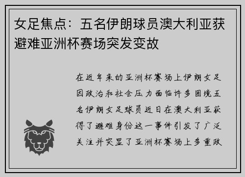 女足焦点：五名伊朗球员澳大利亚获避难亚洲杯赛场突发变故