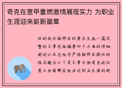 奇克在意甲重燃激情展现实力 为职业生涯迎来崭新篇章