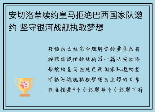 安切洛蒂续约皇马拒绝巴西国家队邀约 坚守银河战舰执教梦想