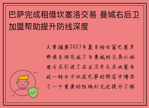 巴萨完成租借坎塞洛交易 曼城右后卫加盟帮助提升防线深度
