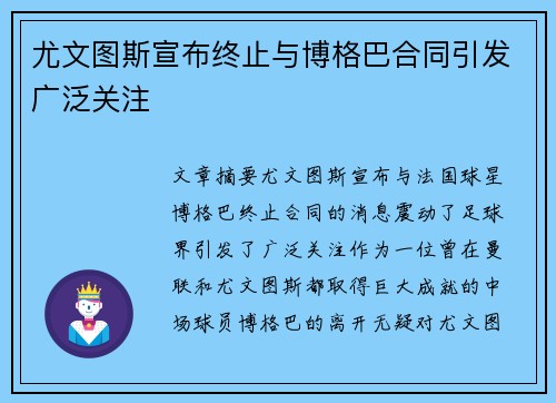尤文图斯宣布终止与博格巴合同引发广泛关注