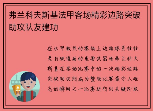 弗兰科夫斯基法甲客场精彩边路突破助攻队友建功